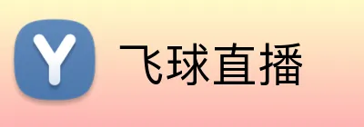 飞球直播 logo